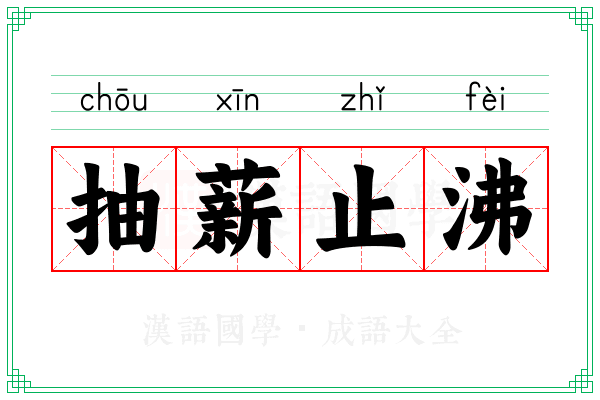 抽薪止沸