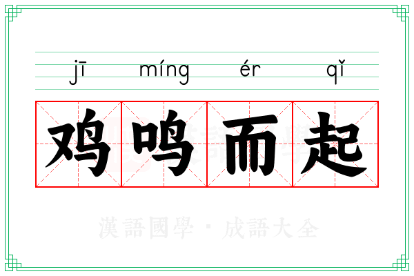 鸡鸣而起