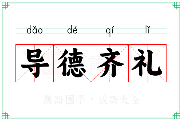 导德齐礼 导德齐礼