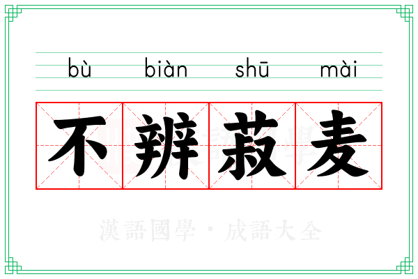 不辨菽麦