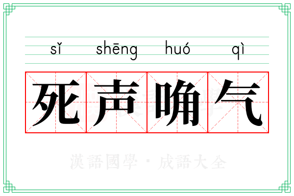 死声唃气