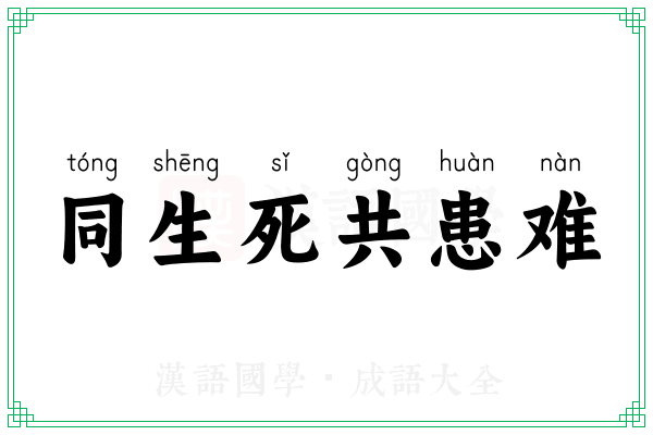 同生死共患难