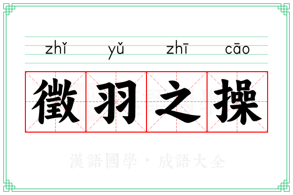 徵羽之操