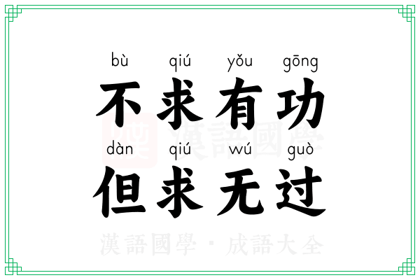 不求有功，但求无过