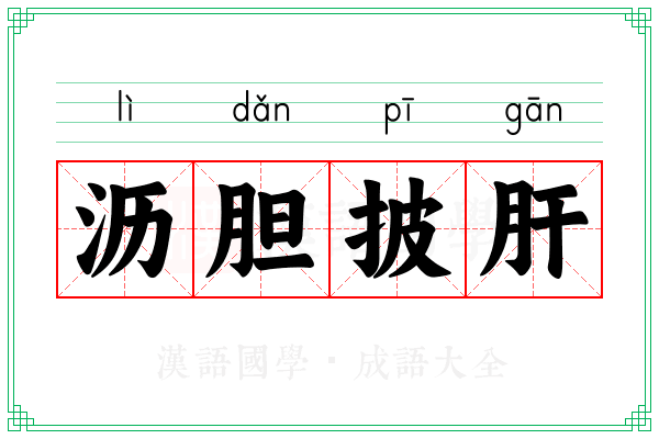 沥胆披肝