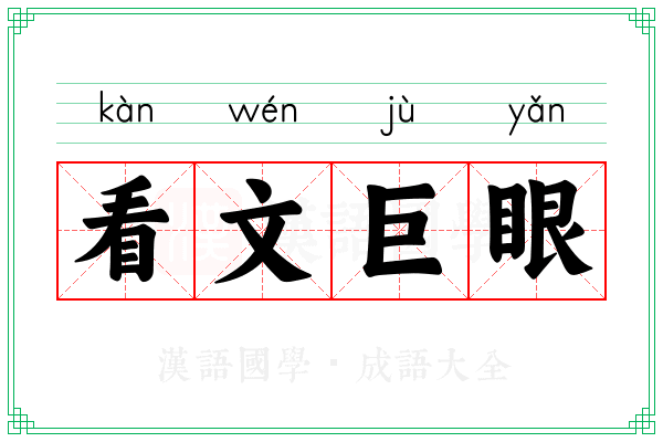 看文巨眼