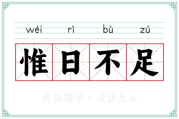 惟日不足