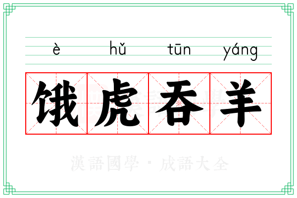 饿虎吞羊