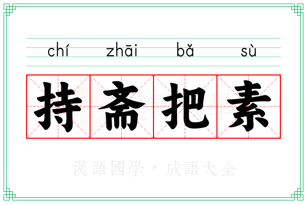 持斋把素