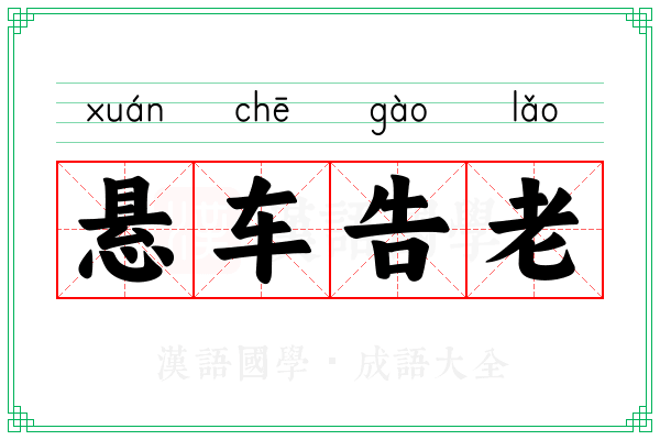 悬车告老 悬车告老