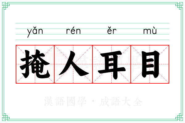 掩人耳目