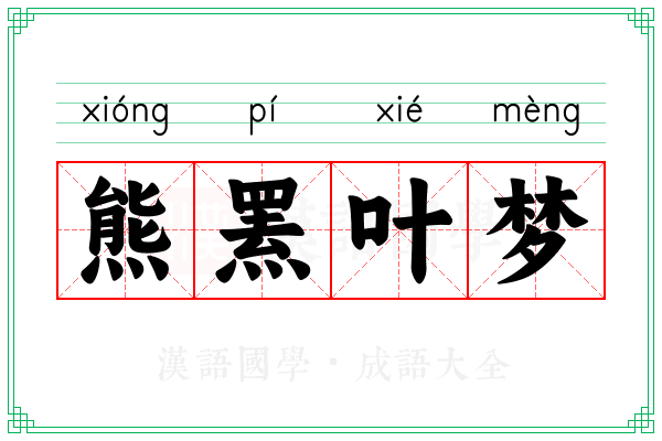 熊罴叶梦