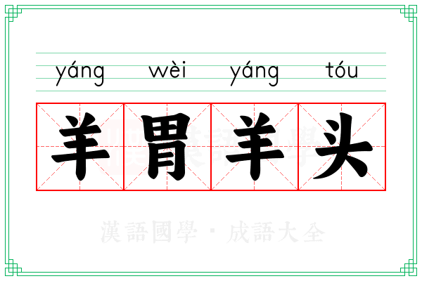 羊胃羊头