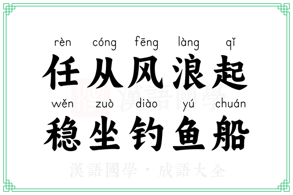 任从风浪起，稳坐钓鱼船