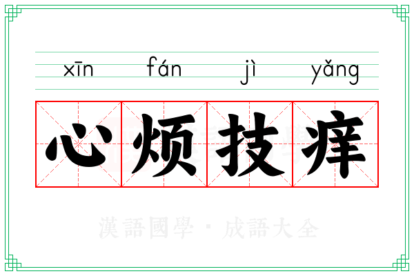 心烦技痒