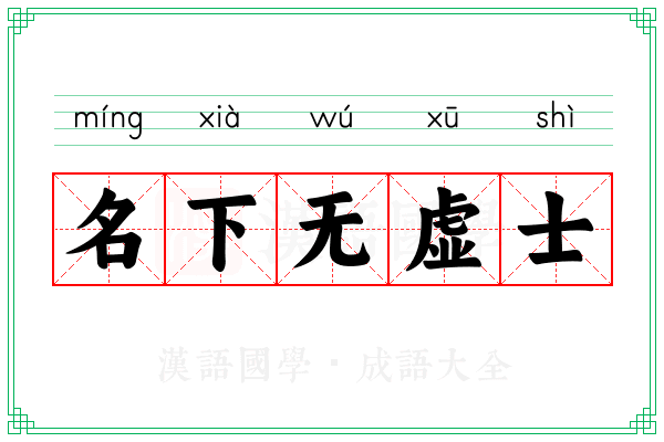 名下无虚士