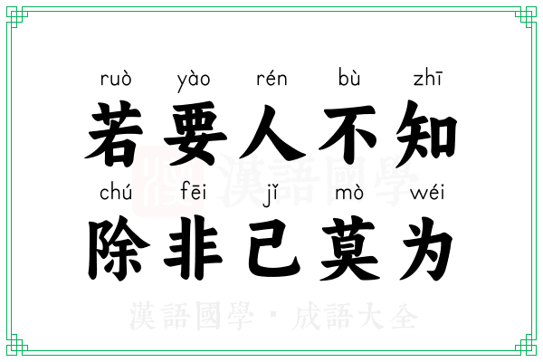 若要人不知，除非己莫为