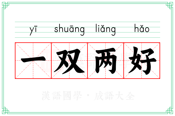 一双两好