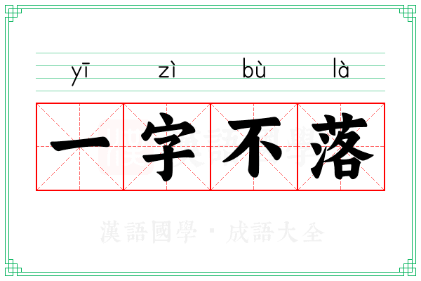 一字不落