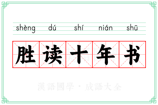 胜读十年书