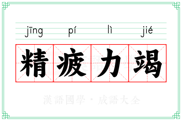 精疲力竭 精疲力竭