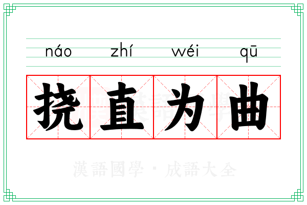 挠直为曲