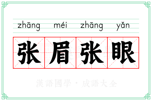 张眉张眼
