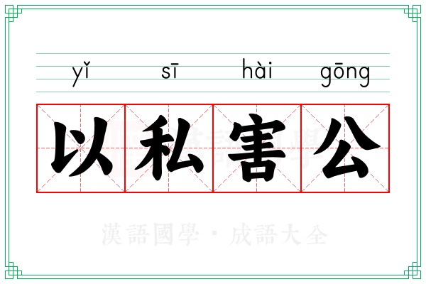 以私害公