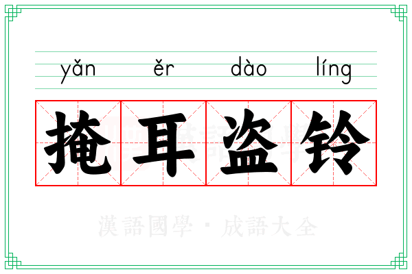 掩耳盗铃 掩耳盗铃