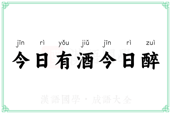 今日有酒今日醉