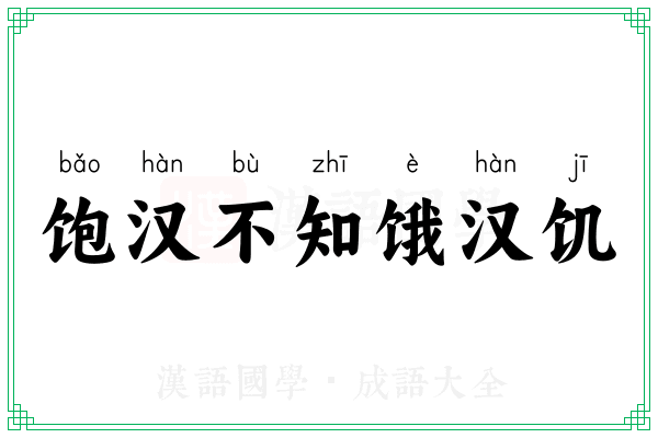 饱汉不知饿汉饥