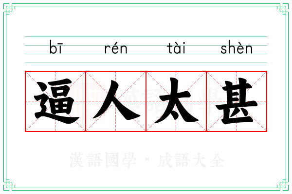 逼人太甚