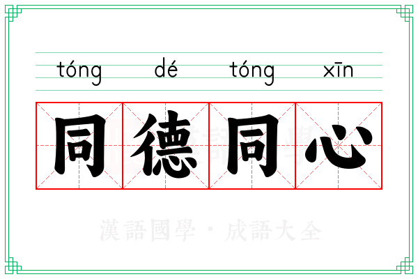 同德同心 同德同心