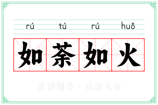 如荼如火