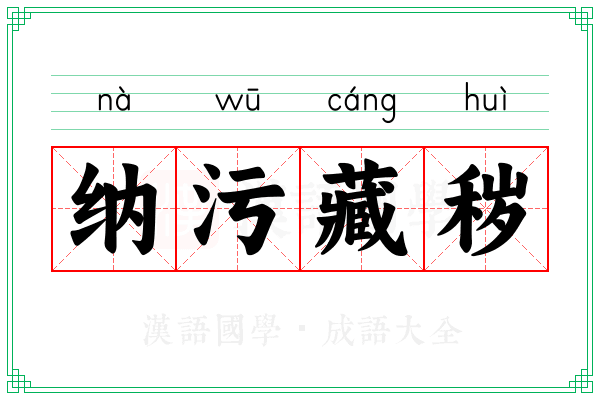 纳污藏秽