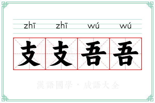 支支吾吾