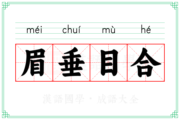 眉垂目合