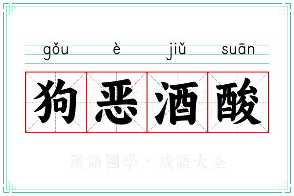 狗恶酒酸