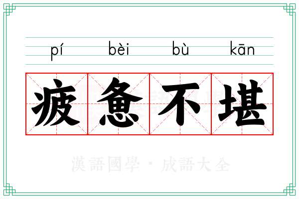 疲惫不堪