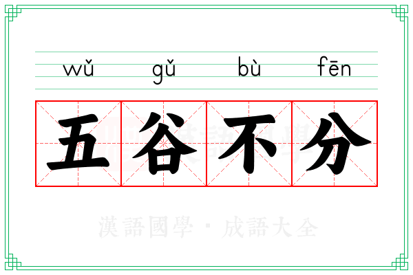 五谷不分