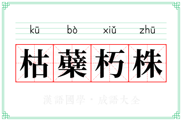 枯蘗朽株