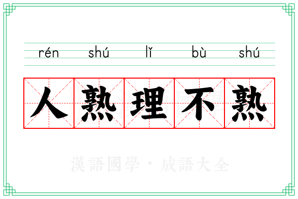 人熟理不熟