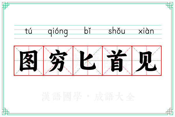 图穷匕首见