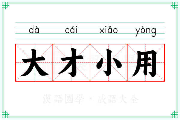 大才小用 大才小用