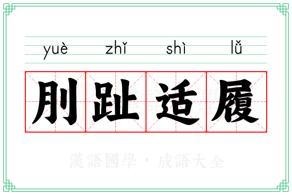 刖趾适履