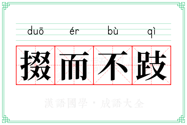 掇而不跂