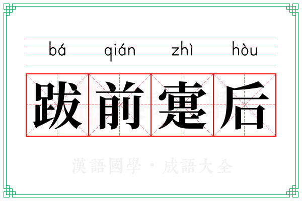 跋前疐后 跋前疐后