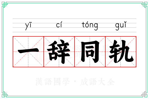 一辞同轨