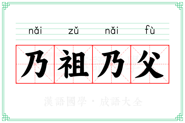 乃祖乃父