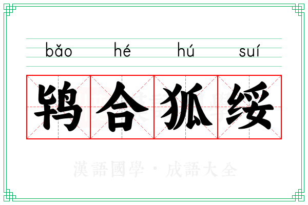 鸨合狐绥